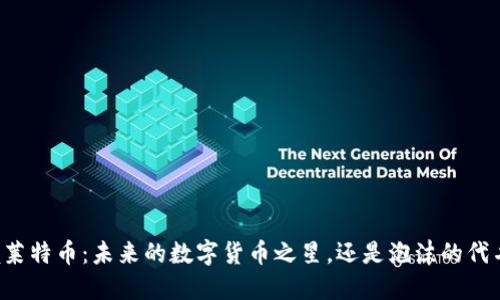掌握莱特币：未来的数字货币之星，还是泡沫的代名词?
