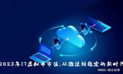 2023年IT虚拟币市值：从泡
