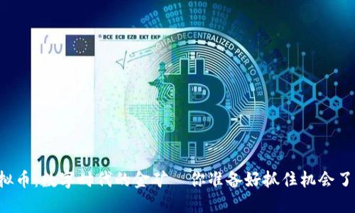 虚拟币：数字时代的金矿—你准备好抓住机会了吗？
