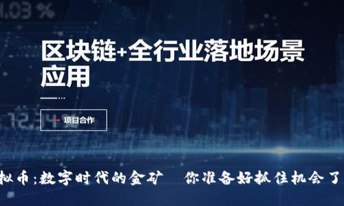 虚拟币：数字时代的金矿—你准备好抓住机会了吗？