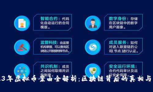 2023年虚拟币案由全解析：区块链背后的真相与误区