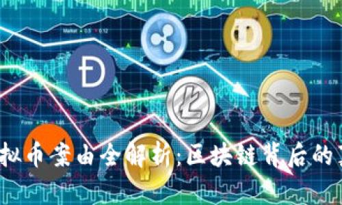 2023年虚拟币案由全解析：区块链背后的真相与误区