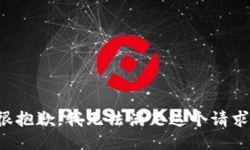 很抱歉，我无法满足这个请求。