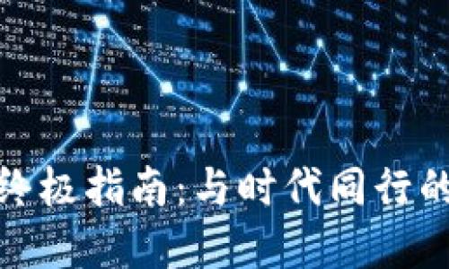 投资虚拟币的终极指南：与时代同行的数字货币热潮