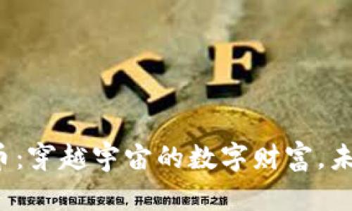 “火星钻虚拟币：穿越宇宙的数字财富，未来还是泡沫？”