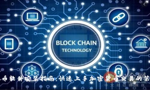 虚拟币软件安装指南：快速上手加密货币交易的第一步