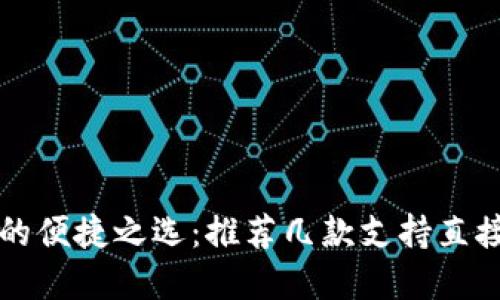 购买虚拟币的便捷之选：推荐几款支持直接买币的钱包
