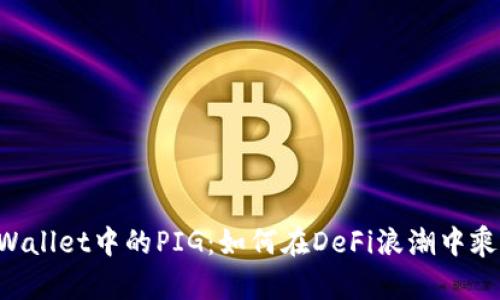 了解TPWallet中的PIG：如何在DeFi浪潮中乘风破浪？