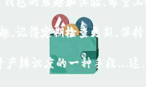 在TPWallet中上传代币头像其实是一个相对简单的过程。TPWallet作为一个去中心化钱包，不仅支持多种代币的管理，还允许用户自定义代币的信息，包括代币头像。接下来，我将为你详细说明如何在TPWallet中上传代币头像。

第一步：打开TPWallet并登录账户

首先，你需要确保你已经安装了TPWallet，并且已经创建好你的账户。如果你还没有下载TPWallet，可以在应用商店或者官方网站找到并下载它。打开TPWallet应用后，使用你的账号登录。

第二步：切换到代币管理界面

登录后，在主界面上找到“代币”或“资产”选项。这部分会列出你所有的代币和资产。点击进入，将看到你持有的各种代币。这个界面是上传代币头像的重要场所。

第三步：选择要上传头像的代币

在代币管理界面，找到你想要上传头像的代币。如果代币已经存在于你的资产列表中，直接点击它。如果代币不在列表中，你可能需要先添加该代币。

第四步：进入代币详情页

点击代币后，你将进入该代币的详情页面。在这里，通常会看到代币的基本信息，比如代币名称、合约地址、总供应量等。此时，有时候会有一个“编辑”或者“上传头像”的按钮，点击进入。

第五步：上传代币头像

在编辑界面，通常会有一个头像上传的选项。点击“上传头像”，从你的设备中选择你希望上传的图片。注意，图片的格式和大小限制通常会在上传界面有直接说明，确保你的图片符合要求。上传完毕后，选择保存或确认。

第六步：确认并查看效果

完成头像上传后，返回至代币的详情页面，查看头像是否成功更换。有时候，可能需要刷新页面，或者重新打开TPWallet才能看到更新的效果。如果头像没有显示，可以尝试重新上传或检查你的网络连接。

常见问题解答

在实际操作过程中，可能会遇到一些问题，这里为你解答一些常见的问题：

h4上传头像失败怎么办？/h4

首先，确保你的网络连接良好；其次，检查选择的图片格式和大小是否符合要求；最后，如果问题仍然存在，尝试重新启动TPWallet应用。

h4我可以更换头像几次？/h4

一般情况下，TPWallet对头像更换没有限制，但建议不频繁更改，以保持代币信息的稳定性。

h4代币头像会影响交易吗？/h4

代币头像的上传与交易无关，它主要是为了提升用户的视觉体验，并不会影响代币的交易状态，也不会影响在区块链上的实际操作。

总结

在TPWallet中上传代币头像其实就是几步简单的操作。通过个性化你的代币，你不仅能更好地管理你的资产，也能提升使用钱包的乐趣和体验。希望上述步骤能够帮助你顺利完成上传过程。如果在使用过程中有任何疑问，欢迎随时寻求社区帮助或查阅TPWallet的官方文档。

伴随着区块链技术的不断发展，数字资产的管理也越来越人性化，像TPWallet这样的工具使得代币管理变得更加方便和有趣。记得定期检查更新，保持你的钱包应用在最新状态，以获得最佳体验！

通过这个流程，你将能够成功地为你的代币上传个性化的头像，再次强调，视觉化管理资产不仅是一种喜好，也可能是提高资产辨识度的一种手段...这，难道不正是我们每一个投资者所追求的吗？