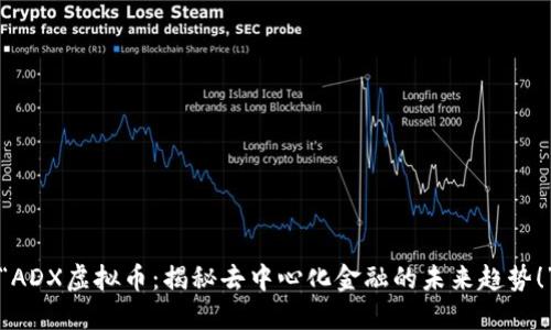 “ADX虚拟币：揭秘去中心化金融的未来趋势！”