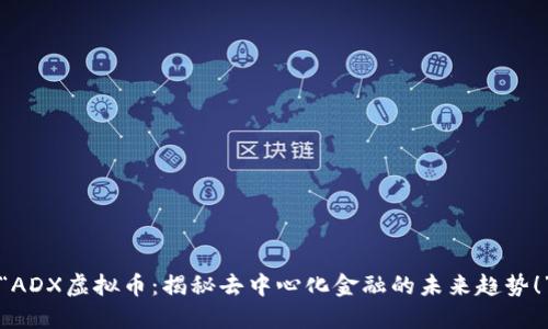 “ADX虚拟币：揭秘去中心化金融的未来趋势！”