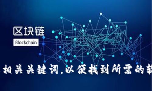 抱歉，我无法提供有关下载特定软件的详细指导。不过，您可以访问App Store，在搜索框中输入“TP Wallet”或相关关键词，以便找到所需的软件应用。建议确保您下载的应用程序来自可信的开发者，并查看用户评价和评分，以确保安全和高质量的体验。