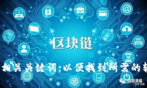 抱歉，我无法提供有关下载特定软件的详细指导。不过，您可以访问App Store，在搜索框中输入“TP Wallet”或相关关键词，以便找到所需的软件应用。建议确保您下载的应用程序来自可信的开发者，并查看用户评价和评分，以确保安全和高质量的体验。