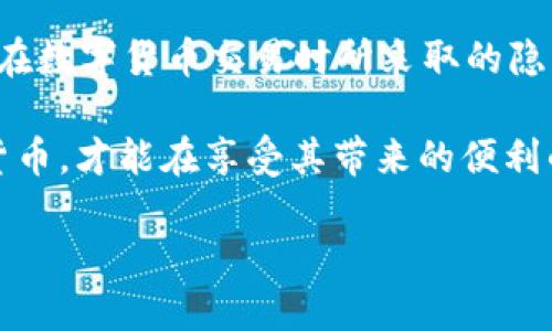 虚拟币地址能查到账户人吗？探究区块链的透明性与隐私保护

在数字货币的世界里，虚拟币地址扮演着至关重要的角色——它是你在区块链上进行交易的“身份证”。那么，虚拟币地址真的能查到账户人吗？这...真的吗？在本文中，我们将深入探讨这一问题，揭示区块链的运作原理与隐私保护机制。

区块链的基本原理

首先，我们需要理解什么是区块链。区块链是一种去中心化的分布式账本技术，它通过多个节点共同维护数据的完整性和安全性。每个交易都以区块的形式记录在链上，这些区块按时间顺序链接起来，因此每笔交易都是透明且无法篡改的。这...真是令人惊叹的技术！

在区块链上，每个用户都有一个或多个虚拟币地址，这些地址是由长字符串构成的，并不是与你的真实身份直接相关的。因此，单从虚拟币地址本身，我们不能直接得知账户持有人的身份。

虚拟币地址与隐私

虽然区块链交易是公开透明的，但它也允许一定程度的隐私。用户在创建虚拟币地址时，通常不需要提供个人信息。你可以创建一个新地址，进行交易，而不必担心暴露你的真实身份。这为很多用户提供了极大的自由与灵活性。

然而，正因为交易记录是公开的，一旦某个地址与人的身份信息相连，后续的所有交易都可能被追溯。比如说，如果你在某个平台上使用了你的真实姓名进行注册，并且该平台的钱包地址被记录，那么这...就可能导致隐私泄露。那么，虚拟币地址到底能否查到账户人呢？

链上数据的可追溯性

在区块链上，每一笔交易都是可追溯的。这意味着，如果你知道某个地址与某个账户相关联，你就可以查看这个地址的所有交易记录。这里的“可追溯性”是区块链的一大优势——它提供了透明度，但是也让人们担心隐私问题。在某些情况下，区块链上的数据甚至能够揭示账户持有人的身份。

为了保护用户隐私，很多数字货币平台尝试引入混币服务（mixers），这种服务会将多个用户的交易混合在一起，从而使得具体交易的来源和去向变得难以追踪。但是，这种方式也引发了很多讨论，因为它可能被用于洗钱等非法活动。

法律与合规性

不同国家和地区对于虚拟币的监管政策各不相同。在一些国家，政府要求加密货币平台在客户注册时进行KYC（Know Your Customer，了解你的客户）程序，以确保用户身份的透明度及合法性。这也就意味着，对于某些交易，监管机构是能够追踪到持有人的身份的，这...无疑增添了对隐私的顾虑。

社交工程与身份盗用

虽然区块链的设计旨在保护用户隐私，但这并不意味着我们无需担心身份盗用或社交工程攻击。有一些黑客可能通过网络钓鱼等手段获取用户的身份信息，并尝试将其与某个虚拟币地址进行关联。这...却是一场隐秘的斗争，用户需要更加小心，保护好自己的敏感信息。

未来展望：隐私与透明的平衡

随着技术的不断进步，数字货币领域也在逐步发展。许多新兴的隐私币（如Monero和Zcash）都致力于解决隐私与透明性之间的矛盾。这些币种采用了先进的加密技术，可以有效地隐藏交易金额和交易双方的地址，让用户在保护隐私的同时，也能享受到数字货币交易的便利。

不过，这...并不是一道简单的方程式。在未来的数字经济中，如何平衡隐私保护与透明度，仍然是一个挑衅而重要的议题。用户、企业与监管机构之间的关系也将随着技术的发展而不断演变。

总结：虚拟币地址的隐私之谜

关于“虚拟币地址能查到账户人吗？”这个问题，答案并不是简单的“是”或“否”。它取决于很多因素，包括你使用的平台、国家的法律法规，以及你在数字货币交易时所采取的隐私保护措施。虽然区块链提供了一定程度的匿名性，但它的去中心化特性也意味着任何可以获取链上数据的人，都有可能追溯到你的一些信息。

因此，作为用户，我们需要了解这一切，并采取必要的措施来保护自己的隐私。记住，在这个快速变化的技术世界中，保持警觉，聪明地使用数字货币，才能在享受其带来的便利的同时，避免潜在的风险与麻烦。

揭开虚拟币地址背后的秘密：你能查到账户人吗？