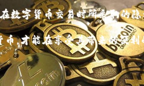 虚拟币地址能查到账户人吗？探究区块链的透明性与隐私保护

在数字货币的世界里，虚拟币地址扮演着至关重要的角色——它是你在区块链上进行交易的“身份证”。那么，虚拟币地址真的能查到账户人吗？这...真的吗？在本文中，我们将深入探讨这一问题，揭示区块链的运作原理与隐私保护机制。

区块链的基本原理

首先，我们需要理解什么是区块链。区块链是一种去中心化的分布式账本技术，它通过多个节点共同维护数据的完整性和安全性。每个交易都以区块的形式记录在链上，这些区块按时间顺序链接起来，因此每笔交易都是透明且无法篡改的。这...真是令人惊叹的技术！

在区块链上，每个用户都有一个或多个虚拟币地址，这些地址是由长字符串构成的，并不是与你的真实身份直接相关的。因此，单从虚拟币地址本身，我们不能直接得知账户持有人的身份。

虚拟币地址与隐私

虽然区块链交易是公开透明的，但它也允许一定程度的隐私。用户在创建虚拟币地址时，通常不需要提供个人信息。你可以创建一个新地址，进行交易，而不必担心暴露你的真实身份。这为很多用户提供了极大的自由与灵活性。

然而，正因为交易记录是公开的，一旦某个地址与人的身份信息相连，后续的所有交易都可能被追溯。比如说，如果你在某个平台上使用了你的真实姓名进行注册，并且该平台的钱包地址被记录，那么这...就可能导致隐私泄露。那么，虚拟币地址到底能否查到账户人呢？

链上数据的可追溯性

在区块链上，每一笔交易都是可追溯的。这意味着，如果你知道某个地址与某个账户相关联，你就可以查看这个地址的所有交易记录。这里的“可追溯性”是区块链的一大优势——它提供了透明度，但是也让人们担心隐私问题。在某些情况下，区块链上的数据甚至能够揭示账户持有人的身份。

为了保护用户隐私，很多数字货币平台尝试引入混币服务（mixers），这种服务会将多个用户的交易混合在一起，从而使得具体交易的来源和去向变得难以追踪。但是，这种方式也引发了很多讨论，因为它可能被用于洗钱等非法活动。

法律与合规性

不同国家和地区对于虚拟币的监管政策各不相同。在一些国家，政府要求加密货币平台在客户注册时进行KYC（Know Your Customer，了解你的客户）程序，以确保用户身份的透明度及合法性。这也就意味着，对于某些交易，监管机构是能够追踪到持有人的身份的，这...无疑增添了对隐私的顾虑。

社交工程与身份盗用

虽然区块链的设计旨在保护用户隐私，但这并不意味着我们无需担心身份盗用或社交工程攻击。有一些黑客可能通过网络钓鱼等手段获取用户的身份信息，并尝试将其与某个虚拟币地址进行关联。这...却是一场隐秘的斗争，用户需要更加小心，保护好自己的敏感信息。

未来展望：隐私与透明的平衡

随着技术的不断进步，数字货币领域也在逐步发展。许多新兴的隐私币（如Monero和Zcash）都致力于解决隐私与透明性之间的矛盾。这些币种采用了先进的加密技术，可以有效地隐藏交易金额和交易双方的地址，让用户在保护隐私的同时，也能享受到数字货币交易的便利。

不过，这...并不是一道简单的方程式。在未来的数字经济中，如何平衡隐私保护与透明度，仍然是一个挑衅而重要的议题。用户、企业与监管机构之间的关系也将随着技术的发展而不断演变。

总结：虚拟币地址的隐私之谜

关于“虚拟币地址能查到账户人吗？”这个问题，答案并不是简单的“是”或“否”。它取决于很多因素，包括你使用的平台、国家的法律法规，以及你在数字货币交易时所采取的隐私保护措施。虽然区块链提供了一定程度的匿名性，但它的去中心化特性也意味着任何可以获取链上数据的人，都有可能追溯到你的一些信息。

因此，作为用户，我们需要了解这一切，并采取必要的措施来保护自己的隐私。记住，在这个快速变化的技术世界中，保持警觉，聪明地使用数字货币，才能在享受其带来的便利的同时，避免潜在的风险与麻烦。

揭开虚拟币地址背后的秘密：你能查到账户人吗？