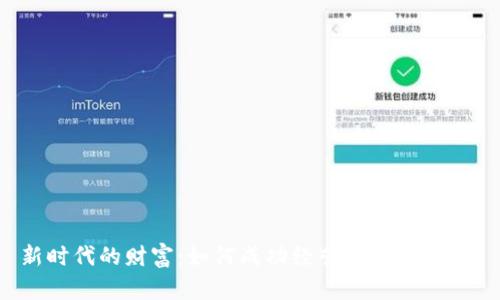 新时代的财富：如何成功经营虚拟币企业？