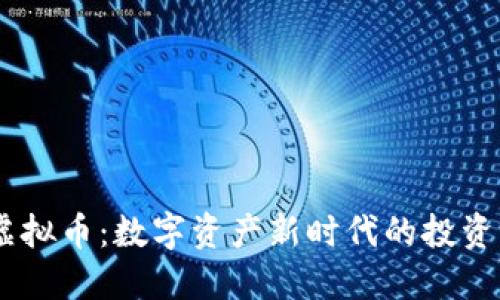 揭秘USDE虚拟币：数字资产新时代的投资机会与风险