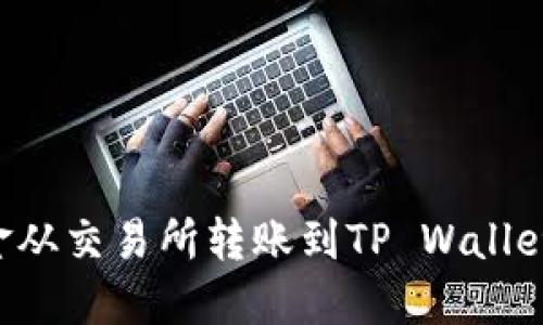 如何将资金从交易所转账到TP Wallet：全面指南