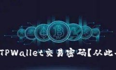 如何找回TPWallet交易密码？