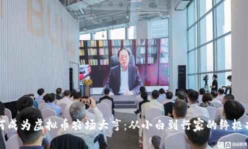 如何成为虚拟币农场大亨：从小白到行家的终极指南