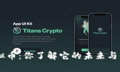 ARS虚拟币：你了解它的未