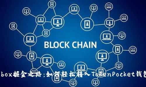 Bibox掘金之路：如何轻松转入TokenPocket钱包？