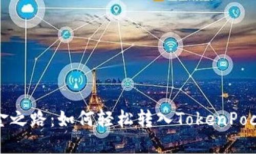 Bibox掘金之路：如何轻松转入TokenPocket钱包？