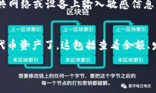 要将TP（Trust Protocol）代币的钱包导入到手机中，您可以按照以下步骤进行：

### 第一步：下载TP钱包应用
首先，确保您已经在手机上下载并安装了TP的钱包应用。您可以在App Store（对于iOS设备）或Google Play Store（对于Android设备）中找到并安装该应用。

### 第二步：创建或导入钱包
1. **打开TP钱包应用**。
2. 如果您是第一次使用钱包，可以选择“创建新钱包”或者“导入钱包”。
3. 选择“导入钱包”，您将被要求输入助记词、私钥或Keystore文件。

### 第三步：导入助记词
1. 选择“导入助记词”选项。
2. 输入您的助记词，确保每个单词拼写正确，并按照顺序输入。
3. 确认导入信息无误后，点击“导入”按钮。

### 第四步：导入私钥
如果您有私钥，您可以通过以下步骤导入：
1. 在应用里选择“导入私钥”。
2. 输入您的私钥。
3. 点击“确认”或“导入”。

### 第五步：导入Keystore文件
如果您有Keystore文件：
1. 选择“导入Keystore文件”。
2. 选择您存储Keystore文件的位置。
3. 输入您的Keystore密码，然后点击“确认”。

### 第六步：确认导入
无论您选择哪种方式导入，都需要在完成导入后检查您的资产是否显示正确。这通常会在主界面的资产列表中显示。

### 注意事项：
- 确保您所输入的助记词或私钥是绝对正确的。一旦输入错误，您将无法恢复您的钱包。
- 建议在安全没有任何风险的环境中进行上述操作，避免在公共网络或设备上输入敏感信息。

### 最后
一旦您成功导入了TP钱包，您就可以方便地管理和使用您的TP代币资产了。这包括查看余额、发送和接收代币、以及与TP生态系统中的其他功能互动。

如果您有其他关于TP钱包的问题，请随时询问。