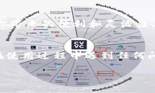 关于如何注册 TPWallet 账号的步骤，以下是详细的指南：

第一步：下载 TPWallet 应用

首先，你需要在你的设备上下载 TPWallet 应用。这个应用可以在各大应用商店找到，支持 Android 和 iOS 系统。只需在 App Store 或 Google Play 搜索“TPWallet”并下载安装。


第二步：打开应用

完成下载后，找到应用图标并点击打开。这时，你将看到一个欢迎界面，简单明了的设计会让用户感到舒适。


第三步：选择“注册”

在欢迎页面，你会看到“注册”选项，点击进入。通常情况下，TPWallet 会要求你提供一些基本信息以创建新账户。


第四步：填写注册信息

在注册页面，系统会要求你输入以下信息：
ul
    li电子邮箱或手机号码/li
    li设置密码（建议密码包含大小写字母、数字和特殊字符，以增强安全性）/li
    li同意相关条款和条件/li
/ul
确保你的信息准确无误，以便于后续的账户验证。


第五步：邮箱或手机验证

提交注册信息后，TPWallet 会向你提供的邮箱或手机发送一封验证邮件或短信。你需要打开这封邮件或短信，点击其中的链接以验证你的账户。这个步骤是为了确保你输入的信息是正确且有效的。


第六步：设置安全性

完成账户验证后，你可能需要设置一些安全性选项，例如开启双重认证。这一步骤虽然不是强制性的，但建议用户开启以提高账户的安全性。


第七步：个性化设置

你的 TPWallet 账户现在已经注册成功！接下来，你可以进行一些个性化设置，比如选择个人头像、输入昵称等。这些设置可以帮助你在使用过程中更好地识别自己的账户。


第八步：添加资产

账户设置完成后，你可能需要添加一些资产。这是 TPWallet 的核心功能之一，支持多种数字货币的管理。根据提示，输入你希望添加的资产类型和数量即可。


第九步：了解用户界面

在熟悉完 TPWallet 的基本功能后，建议你花些时间浏览一下应用的用户界面。了解每个功能选项的用途，并尝试进行一些简单的操作，以便在使用过程中更加顺手。


第十步：开始使用 TPWallet

现在，你可以开始使用 TPWallet 进行资产管理、交易等操作了！尽情享受数字货币为你带来的便利和灵活性。


确保定期更新你的应用，保持软件的最新状态，以获得最佳用户体验及安全保障。如果在使用过程中遇到任何问题，不妨参考 TPWallet 的官方帮助文档或联系客服获取支持。

以上就是注册 TPWallet 账户的详细步骤，希望对你有所帮助！