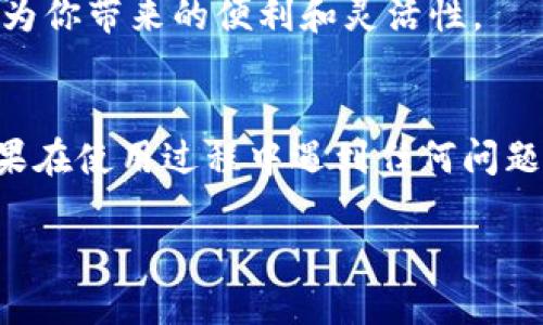 关于如何注册 TPWallet 账号的步骤，以下是详细的指南：

第一步：下载 TPWallet 应用

首先，你需要在你的设备上下载 TPWallet 应用。这个应用可以在各大应用商店找到，支持 Android 和 iOS 系统。只需在 App Store 或 Google Play 搜索“TPWallet”并下载安装。


第二步：打开应用

完成下载后，找到应用图标并点击打开。这时，你将看到一个欢迎界面，简单明了的设计会让用户感到舒适。


第三步：选择“注册”

在欢迎页面，你会看到“注册”选项，点击进入。通常情况下，TPWallet 会要求你提供一些基本信息以创建新账户。


第四步：填写注册信息

在注册页面，系统会要求你输入以下信息：
ul
    li电子邮箱或手机号码/li
    li设置密码（建议密码包含大小写字母、数字和特殊字符，以增强安全性）/li
    li同意相关条款和条件/li
/ul
确保你的信息准确无误，以便于后续的账户验证。


第五步：邮箱或手机验证

提交注册信息后，TPWallet 会向你提供的邮箱或手机发送一封验证邮件或短信。你需要打开这封邮件或短信，点击其中的链接以验证你的账户。这个步骤是为了确保你输入的信息是正确且有效的。


第六步：设置安全性

完成账户验证后，你可能需要设置一些安全性选项，例如开启双重认证。这一步骤虽然不是强制性的，但建议用户开启以提高账户的安全性。


第七步：个性化设置

你的 TPWallet 账户现在已经注册成功！接下来，你可以进行一些个性化设置，比如选择个人头像、输入昵称等。这些设置可以帮助你在使用过程中更好地识别自己的账户。


第八步：添加资产

账户设置完成后，你可能需要添加一些资产。这是 TPWallet 的核心功能之一，支持多种数字货币的管理。根据提示，输入你希望添加的资产类型和数量即可。


第九步：了解用户界面

在熟悉完 TPWallet 的基本功能后，建议你花些时间浏览一下应用的用户界面。了解每个功能选项的用途，并尝试进行一些简单的操作，以便在使用过程中更加顺手。


第十步：开始使用 TPWallet

现在，你可以开始使用 TPWallet 进行资产管理、交易等操作了！尽情享受数字货币为你带来的便利和灵活性。


确保定期更新你的应用，保持软件的最新状态，以获得最佳用户体验及安全保障。如果在使用过程中遇到任何问题，不妨参考 TPWallet 的官方帮助文档或联系客服获取支持。

以上就是注册 TPWallet 账户的详细步骤，希望对你有所帮助！