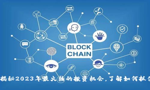 WIAc虚拟币交易：揭秘2023年最火热的投资机会，了解如何抓住数字货币的风口！