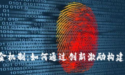 虚拟币奖金机制：如何通过创新激励构建社区共赢？