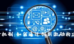 虚拟币奖金机制：如何通