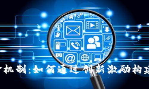 虚拟币奖金机制：如何通过创新激励构建社区共赢？