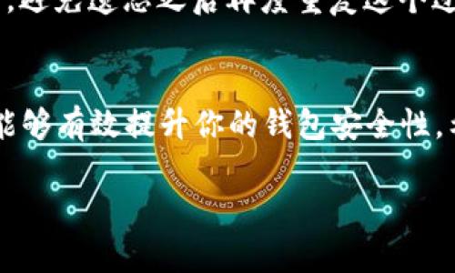 TPWallet重置密码的简单指南：轻松找回你的数字资产
keywordsTPWallet, 重置密码, 数字资产, 钱包安全/keywords

引言：安全与便利并重的选择
在如今数字化的时代，钱包的安全性与便利性显得尤为重要。TPWallet作为一个受到广泛欢迎的数字钱包，汇聚了用户对安全、隐私和便捷的诸多需求...然而，不可避免的是，有时我们可能会忘记密码，或者为了安全起见需要重置密码。这...该怎么办呢？别担心，本文将带你详细了解TPWallet的密码重置方法，让你轻松找回属于自己的数字资产。

第一步：确保你的设备和网络安全
在进行任何关于密码重置的操作之前，保持设备的安全和网络的稳定是至关重要的...首先，确保你所用的设备没有被恶意软件感染。可以使用一些知名的杀毒软件进行全面扫描。另外，尽量使用安全的Wi-Fi网络，不要在公共场合的免费网络下进行敏感操作...这是一个小但有效的防护措施。

第二步：访问TPWallet官方网站
接下来，打开浏览器，输入TPWallet的官方网站，确保这里是你之前访问过的地址，避免钓鱼网站的风险...在界面的右上角，找到“登录”选项。有意识到这一点吗？在登录页面的下方，通常会有一个“忘记密码？”的链接。点击这个链接，我们的重置之旅就开始了。

第三步：输入注册邮箱
进入到密码重置页面后，系统会要求你输入注册时使用的邮箱地址...这是为了确保你的身份。输入完毕后，点击“发送重置邮件”按钮。此时，给予系统几分钟的时间去处理你的请求...如果你没有收到邮件，别惊慌，先检查你的垃圾邮箱，或者稍等片刻再试一次。

第四步：查收重置密码的邮件
首先，打开你的邮箱，找到来自TPWallet的重置密码邮件，这里，邮件的一般会明确指示这是关于密码重置的...这是个非常重要的步骤，因为只有通过这个邮件你才能进行下一步。仔细阅读邮件中的指示，点击里面的密码重置链接...记得尽快操作，因为有时候这些链接有时效限制。

第五步：设置新密码
点击链接后，你将被引导到一个新的页面，这里是设置新密码的地方...在这里，你需要输入一个新的、强度高的密码。什么是强度高的密码？嗯，建议包含字母、数字和符号，并且最好超过8位...设置好之后，确认密码，确保两次输入一致。这样，你的新密码就几乎无懈可击了！

第六步：成功重置密码后
恭喜你！如果一切顺利，你将会看到一个成功重置密码的提示...此时，你可以选择返回登录页面，用新的密码登录你的TPWallet。记得，新的密码应该妥善保管，避免遗忘之后再度重复这个过程。建议使用密码管理工具来存储和管理你的密码...方便又安全。

结论：保持警惕和定期更新密码
重置密码固然重要，但同样重要的还有定期更新密码的习惯...在高度发展的数字世界中，保持安全意识总是必要的！此外，使用两步验证等额外安全措施，也能够有效提升你的钱包安全性。希望这篇指南对你有所帮助，无论何时，如果你的TPWallet出现问题，记得不要慌张、快速找到解决方案，这样才能让你的数字资产更加安全和便捷。

祝你使用愉快...让我知道这篇文章是否对你有帮助，或者你还有其他的关于TPWallet的问题，随时欢迎讨论！