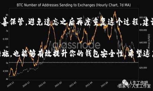 TPWallet重置密码的简单指南：轻松找回你的数字资产
keywordsTPWallet, 重置密码, 数字资产, 钱包安全/keywords

引言：安全与便利并重的选择
在如今数字化的时代，钱包的安全性与便利性显得尤为重要。TPWallet作为一个受到广泛欢迎的数字钱包，汇聚了用户对安全、隐私和便捷的诸多需求...然而，不可避免的是，有时我们可能会忘记密码，或者为了安全起见需要重置密码。这...该怎么办呢？别担心，本文将带你详细了解TPWallet的密码重置方法，让你轻松找回属于自己的数字资产。

第一步：确保你的设备和网络安全
在进行任何关于密码重置的操作之前，保持设备的安全和网络的稳定是至关重要的...首先，确保你所用的设备没有被恶意软件感染。可以使用一些知名的杀毒软件进行全面扫描。另外，尽量使用安全的Wi-Fi网络，不要在公共场合的免费网络下进行敏感操作...这是一个小但有效的防护措施。

第二步：访问TPWallet官方网站
接下来，打开浏览器，输入TPWallet的官方网站，确保这里是你之前访问过的地址，避免钓鱼网站的风险...在界面的右上角，找到“登录”选项。有意识到这一点吗？在登录页面的下方，通常会有一个“忘记密码？”的链接。点击这个链接，我们的重置之旅就开始了。

第三步：输入注册邮箱
进入到密码重置页面后，系统会要求你输入注册时使用的邮箱地址...这是为了确保你的身份。输入完毕后，点击“发送重置邮件”按钮。此时，给予系统几分钟的时间去处理你的请求...如果你没有收到邮件，别惊慌，先检查你的垃圾邮箱，或者稍等片刻再试一次。

第四步：查收重置密码的邮件
首先，打开你的邮箱，找到来自TPWallet的重置密码邮件，这里，邮件的一般会明确指示这是关于密码重置的...这是个非常重要的步骤，因为只有通过这个邮件你才能进行下一步。仔细阅读邮件中的指示，点击里面的密码重置链接...记得尽快操作，因为有时候这些链接有时效限制。

第五步：设置新密码
点击链接后，你将被引导到一个新的页面，这里是设置新密码的地方...在这里，你需要输入一个新的、强度高的密码。什么是强度高的密码？嗯，建议包含字母、数字和符号，并且最好超过8位...设置好之后，确认密码，确保两次输入一致。这样，你的新密码就几乎无懈可击了！

第六步：成功重置密码后
恭喜你！如果一切顺利，你将会看到一个成功重置密码的提示...此时，你可以选择返回登录页面，用新的密码登录你的TPWallet。记得，新的密码应该妥善保管，避免遗忘之后再度重复这个过程。建议使用密码管理工具来存储和管理你的密码...方便又安全。

结论：保持警惕和定期更新密码
重置密码固然重要，但同样重要的还有定期更新密码的习惯...在高度发展的数字世界中，保持安全意识总是必要的！此外，使用两步验证等额外安全措施，也能够有效提升你的钱包安全性。希望这篇指南对你有所帮助，无论何时，如果你的TPWallet出现问题，记得不要慌张、快速找到解决方案，这样才能让你的数字资产更加安全和便捷。

祝你使用愉快...让我知道这篇文章是否对你有帮助，或者你还有其他的关于TPWallet的问题，随时欢迎讨论！