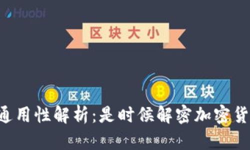 虚拟币钱包地址通用性解析：是时候解密加密货币的财务秘钥了！