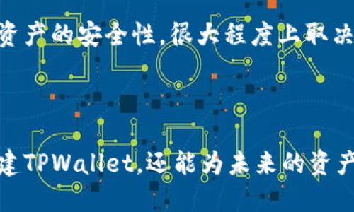 ### 最新tpwallet创建流程图

在当今数字资产的管理中，钱包的安全性和使用便利性变得尤为重要。TPWallet作为一种创新的数字钱包解决方案，提供了安全、快速的资产管理功能。以下是创建TPWallet的详细流程图和步骤解读。

第一步：访问TPWallet官方网站
首先，打开您的浏览器，输入TPWallet的官方网站链接。确保您访问的是该钱包的官方渠道，以避免潜在的钓鱼网站。这是创建钱包的第一步——确保安全。

第二步：下载应用程序
在TPWallet的主页面上，您会看到下载按钮。根据您的设备（Android或iOS）选择相应的版本进行下载。如果您是通过桌面端访问，也需要选择适合您操作系统的版本。

第三步：安装应用程序
下载完成后，按照系统的提示进行安装。在安装过程中，系统可能会要求您允许某些权限，如访问存储。请仔细阅读并授予必要的权限，以确保应用程序的正常运行。

第四步：注册新账户
安装完成后，打开TPWallet应用程序。点击“注册”或“创建新账户”按钮，这将引导您进入账户注册界面。您需要填写电子邮件地址和创建密码。请确保密码安全，包含字母、数字和特殊字符。

第五步：验证您的电子邮件
注册后，您将收到一封验证邮件。请前往您的邮箱，找到来自TPWallet的验证邮件，点击其中的链接以确认您的电子邮件地址。这一步是确保您的账户安全的重要步骤。

第六步：设置安全问题
为了进一步保护您的账户，您需要设置安全问题。这些问题将用于找回密码或验证身份。建议选择自己容易记住但不容易被他人猜到的问题。

第七步：备份助记词
创建账户后，TPWallet会生成一组助记词。请将这些词保存在安全的地方——这是您找回账户的唯一方式。切勿与他人分享这些助记词。

第八步：完成设置
助记词备份完成后，按照提示完成账户的其他设置。这可能包括设置两步验证等额外安全措施。确保所有设置完成后，您便可以顺利使用TPWallet了。

第九步：开始使用TPWallet
完成所有步骤后，您就可以开始使用TPWallet进行数字资产管理了。通过此钱包，您可以方便地接收、存储和发送各种数字货币，充分体验数字资产时代带来的便利。

最后的安全提示
记得定期更新您的密码和安全设置，避免在公共网络下使用钱包，以减少被黑客攻击的风险。数字资产的安全性，很大程度上取决于您个人的安全意识和习惯。

### 结语

在这个数字化飞速发展的时代，合理的资产管理显得尤为重要。通过上述步骤，您不仅能够顺利创建TPWallet，还能为未来的资产安全打下坚实的基础。希望每一位用户都能合理使用这个工具，享受数字资产带来的便利和乐趣。