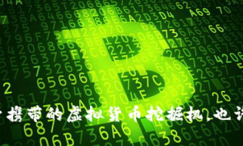手机挖矿：随身携带的虚拟货币挖掘机，也许你也可以拥有
