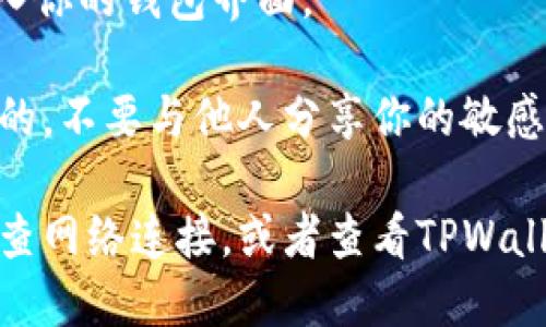 要登录TPWallet，你可以按照以下步骤进行操作：

1. **下载TPWallet**：
   - 如果你还没有安装TPWallet，首先需要在应用商店（如Google Play或App Store）中下载并安装它。

2. **打开TPWallet**：
   - 找到并点击TPWallet图标，打开应用程序。

3. **选择登录方式**：
   - 在主界面上，通常会有“登录”或“创建钱包”的选项。如果你已拥有钱包，选择“登录”。

4. **输入账户信息**：
   - 根据你的选择，输入相应的账户信息，通常包括：
     - 钱包地址或账户名
     - 密码（如果你之前设置了密码）

5. **使用助记词或私钥恢复**：
   - 如果你需要通过助记词或私钥恢复钱包，选择相应的选项，然后输入你的助记词或私钥。

6. **完成安全验证（如有必要）**：
   - 根据TPWallet的安全设置，可能需要进行二步验证或其他形式的安全验证。

7. **成功登录**：
   - 如果输入的信息正确，系统会带你进入你的钱包界面。

记住，保护你的账户信息及私钥是非常重要的，不要与他人分享你的敏感信息！

如果你在登录过程中遇到困难，可能需要检查网络连接，或者查看TPWallet的官方网站或客服支持以获取更多帮助。