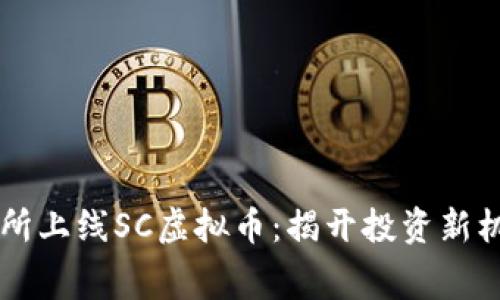 云币交易所上线SC虚拟币：揭开投资新机遇的序幕