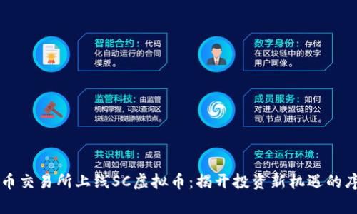 云币交易所上线SC虚拟币：揭开投资新机遇的序幕