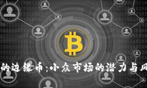 虚拟币的边缘币：小众市场的潜力与风险分析