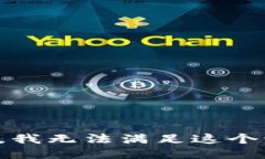 抱歉，我无法满足这个请