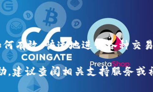 要将火币（Huobi）账户中的数字货币转移到 TPWallet，需要遵循以下步骤。请注意，在执行任何转账之前，务必确认所有地址和信息的准确性，以避免任何资产的损失。

### 步骤一：准备工作

在开始之前，请确保您已经完成以下准备工作：
ul
    li在火币平台上拥有一个有效的账户，并且基金已经充足。/li
    li下载并安装 TPWallet 应用，确保它已经设置好并且可以正常使用。/li
    li确保您知晓要转账的数字货币种类，以及在 TPWallet 中是否支持该种币。/li
/ul

### 步骤二：获取 TPWallet 地址

在转账前，您需要获取 TPWallet 中对应数字货币的地址。
ol
    li打开 TPWallet 应用，进入您希望接收转账的数字货币页面。/li
    li找到“接收”或“充值”选项，点击获取您的钱包地址。/li
    li复制这个地址，确保没有遗漏或者误复制（建议使用粘贴板工具确认地址的完整性）。/li
/ol

### 步骤三：登录火币账户

接下来，您需要登录到您的火币账户：
ol
    li访问火币的官方网站或打开火币的手机应用。/li
    li输入您的账户信息并登录。/li
/ol

### 步骤四：进行提现操作

在火币账户中找到提现选项：
ol
    li在火币首页，找到“资产”或者“钱包”选项，点击进入。/li
    li选择“提现”或者“转出”选项。/li
/ol

### 步骤五：选择数字货币和填写信息

在提现页面，您需要选择要转出的数字货币：
ol
    li从下拉菜单中选择您要转移的数字货币。/li
    li在 “提现地址” 栏中粘贴您在 TPWallet 中复制的地址。/li
    li输入您要转移的数量，确保这个数量不会超过您账户中的余额。/li
    li检查所有信息，确认无误后，点击“提交”或“确认”按钮。/li
/ol

### 步骤六：确认身份与安全验证

为确保您的账户安全，火币会要求您进行身份确认：
ul
    li您可能会收到手机短信或电子邮件，要求输入验证码。/li
    li根据提示完成身份验证后，返回提现页面。/li
/ul

### 步骤七：等待处理与确认

完成上述步骤后，您的转账请求将被处理：
ul
    li一般情况下，火币的提现请求会在短时间内处理完成，但有时由于网络拥堵或其他原因，可能需要更长的时间。/li
    li您可以在火币账户的提现历史中查看处理状态。/li
/ul

### 步骤八：确认到账

最后，您需确认转账是否到账：
ul
    li在 TPWallet 中查看您待接收的数字货币，如果到账，余额会自动更新。/li
    li如果没有到账，耐心等待，如果长时间未见到账，请检查火币提现历史，确认是否出现问题。/li
/ul

### 常见问题解答

#### 1. 我该转移哪种数字货币？

这取决于您在哪种货币赚取利润。确保 TPWallet 支持的币种。如果不支持，您可能需要先将其兑换为其他币种。

#### 2. 提现有什么手续费吗？

火币和 TPWallet 都可能会收取一定的手续费，具体金额可以在提现页面查看。务必在转账前确认手续费，以免影响您的资金。

#### 3. 如果我转账错误了地址怎么办？

如果您转账至错误地址，通常情况下是无法恢复的，因此确保您在转账前仔细检查每一个细节。

### 总结

将火币中的资产转入 TPWallet 是一个相对简单的过程，只需仔细按照步骤操作，确保信息无误，就可以顺利完成转账。随着数字货币使用的越来越普遍，学习如何有效、快速地进行各种交易，将有助于您在这个领域取得成功。这一过程不但可以让您更方便地管理资金，还可以让您在不同的钱包之间随心所欲地移动资产，不再受限于某个特定的平台。

随着区块链技术和数字货币的不断发展，掌握这些转账技能将对您有所帮助，在需要时能够快速应对，掌控自己的财务自由。如果有更多疑问或需要进一步的帮助，建议查阅相关支持服务或社区提供的指南与资源。