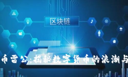 虚拟币雷公：揭秘数字货币的浪潮与文化