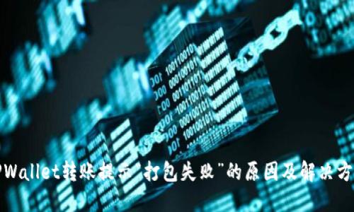 TPWallet转账提示“打包失败”的原因及解决方法