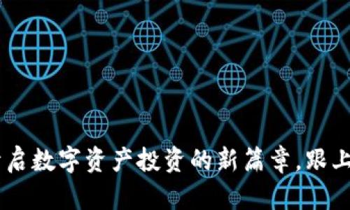 AN虚拟币：开启数字资产投资的新篇章，跟上潮流的脚步！