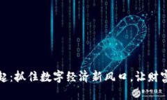 虚拟货币的崛起：抓住数字经济新风口，让财富