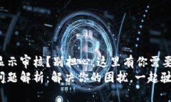 TPWallet一直显示审核？别担
